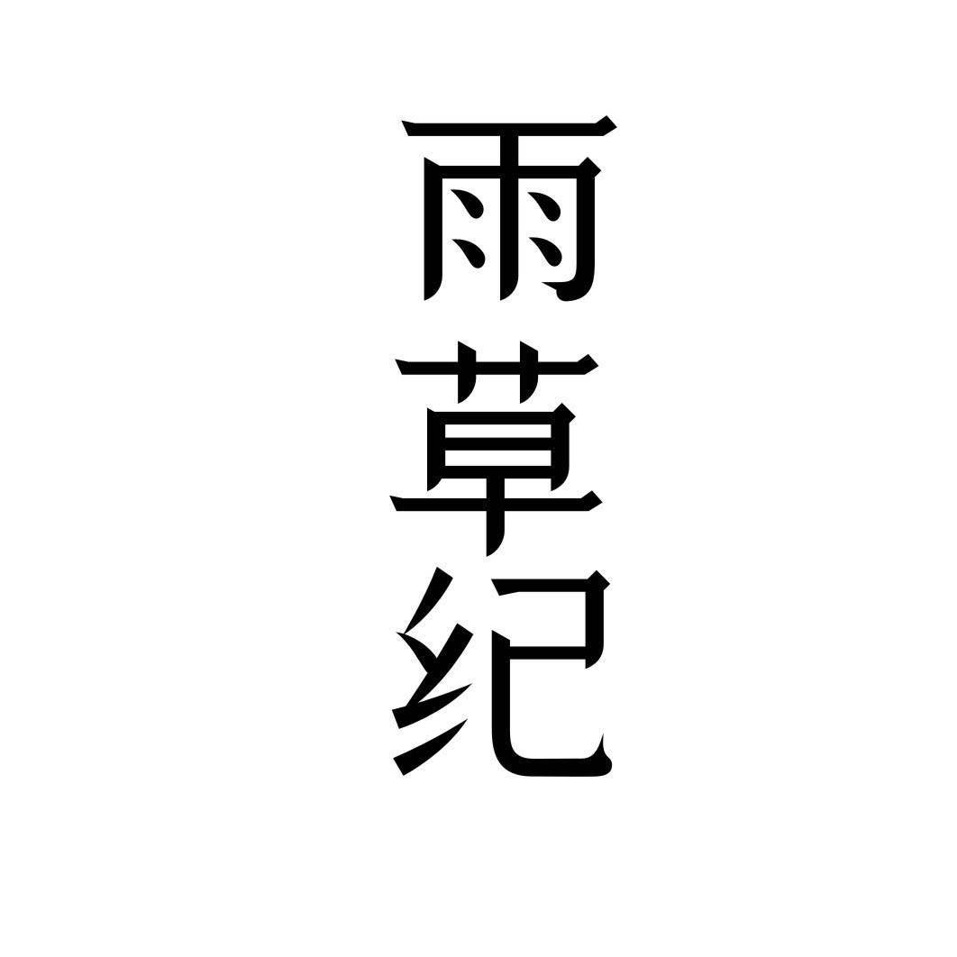 雨草纪