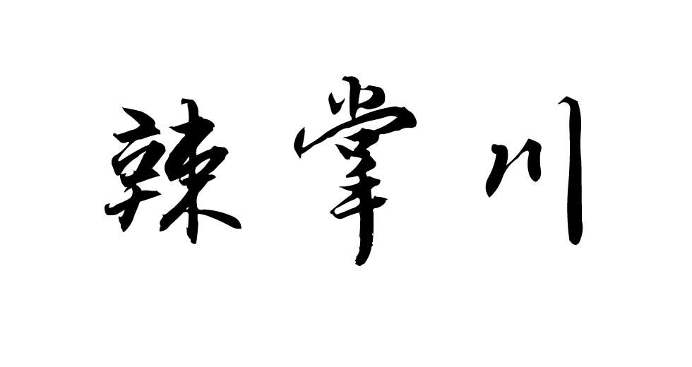 辣掌川