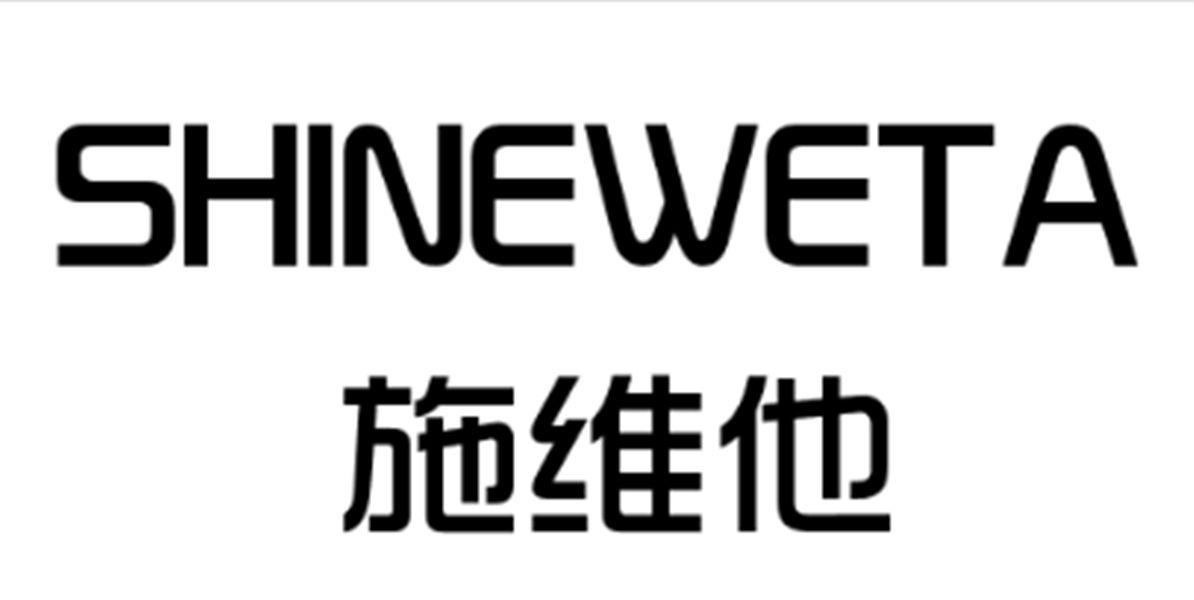 施维他 SHINEWETA