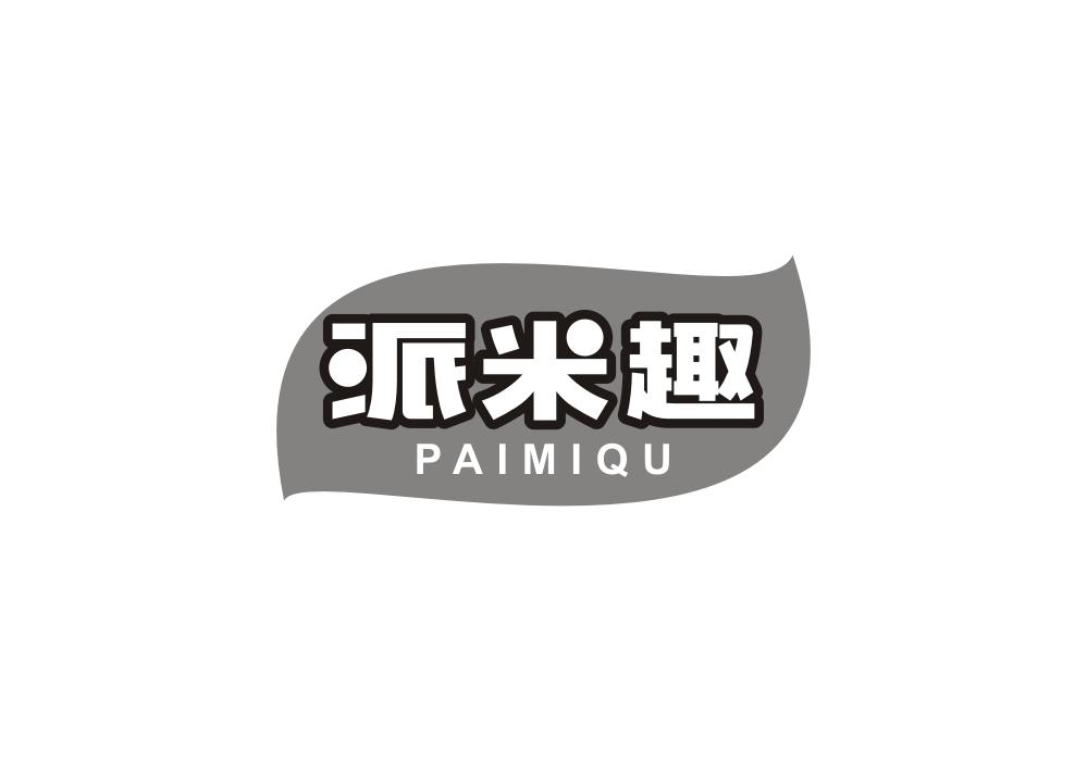 派米趣
