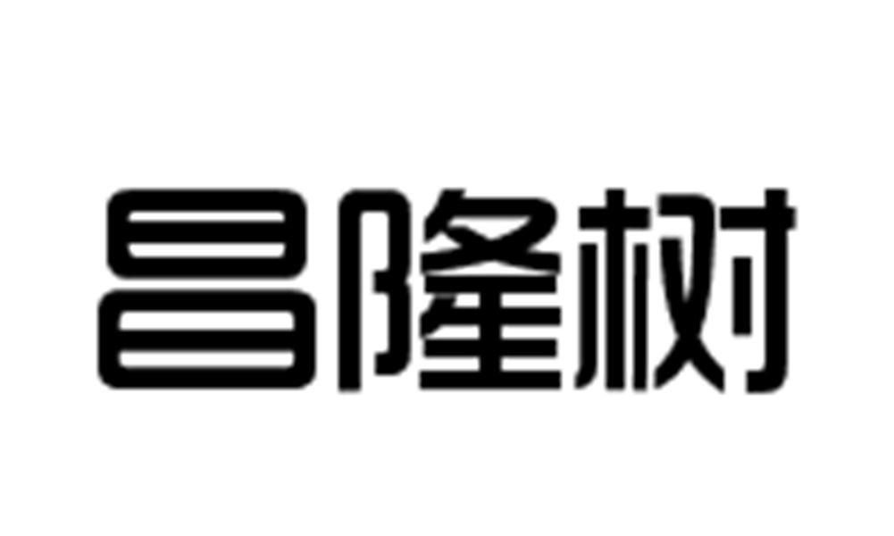 昌隆树