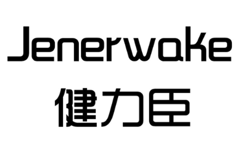 健力臣 JENERWAKE