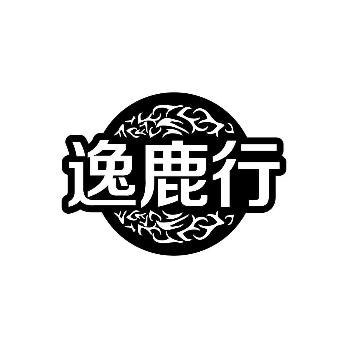 逸鹿行