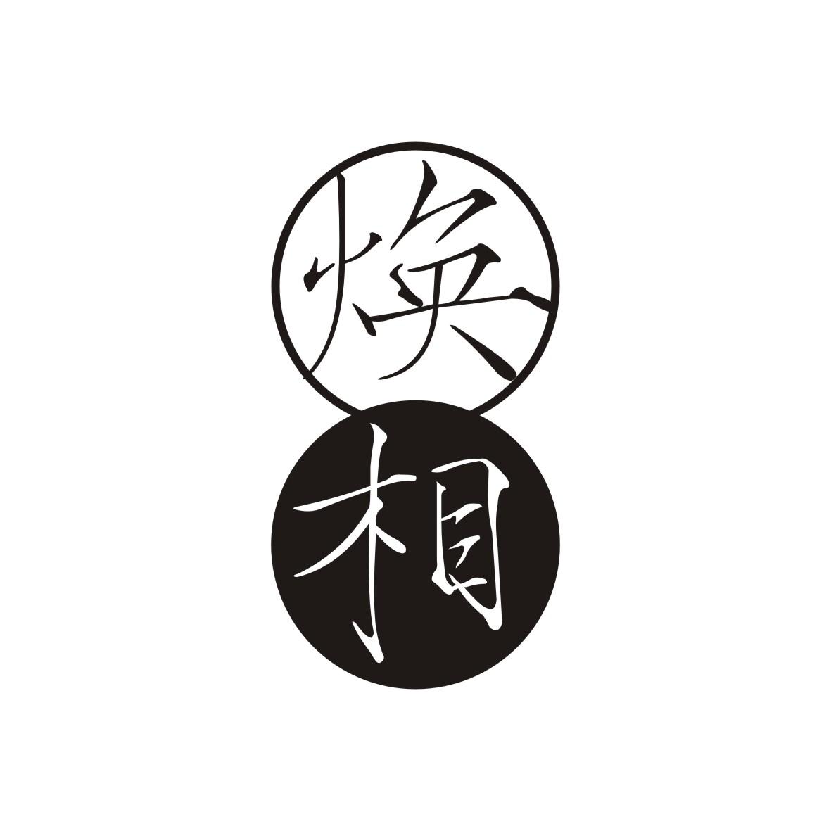 焕相