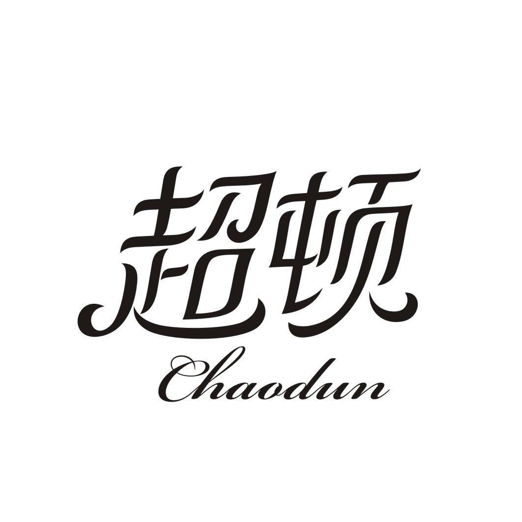 超顿CHAODUN