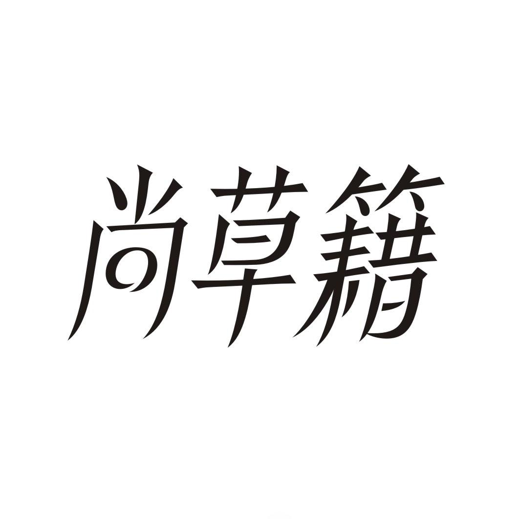 尚草籍