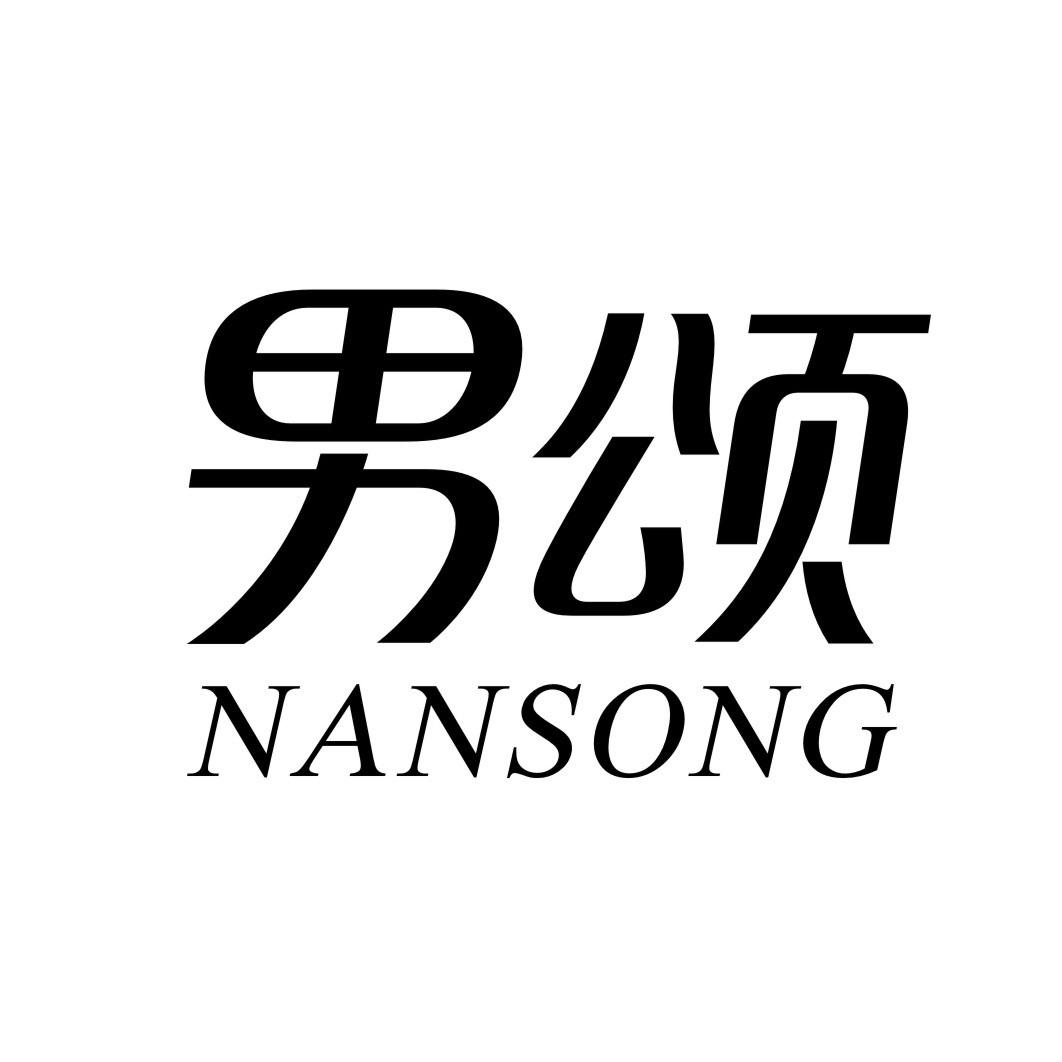 男颂NANSONG