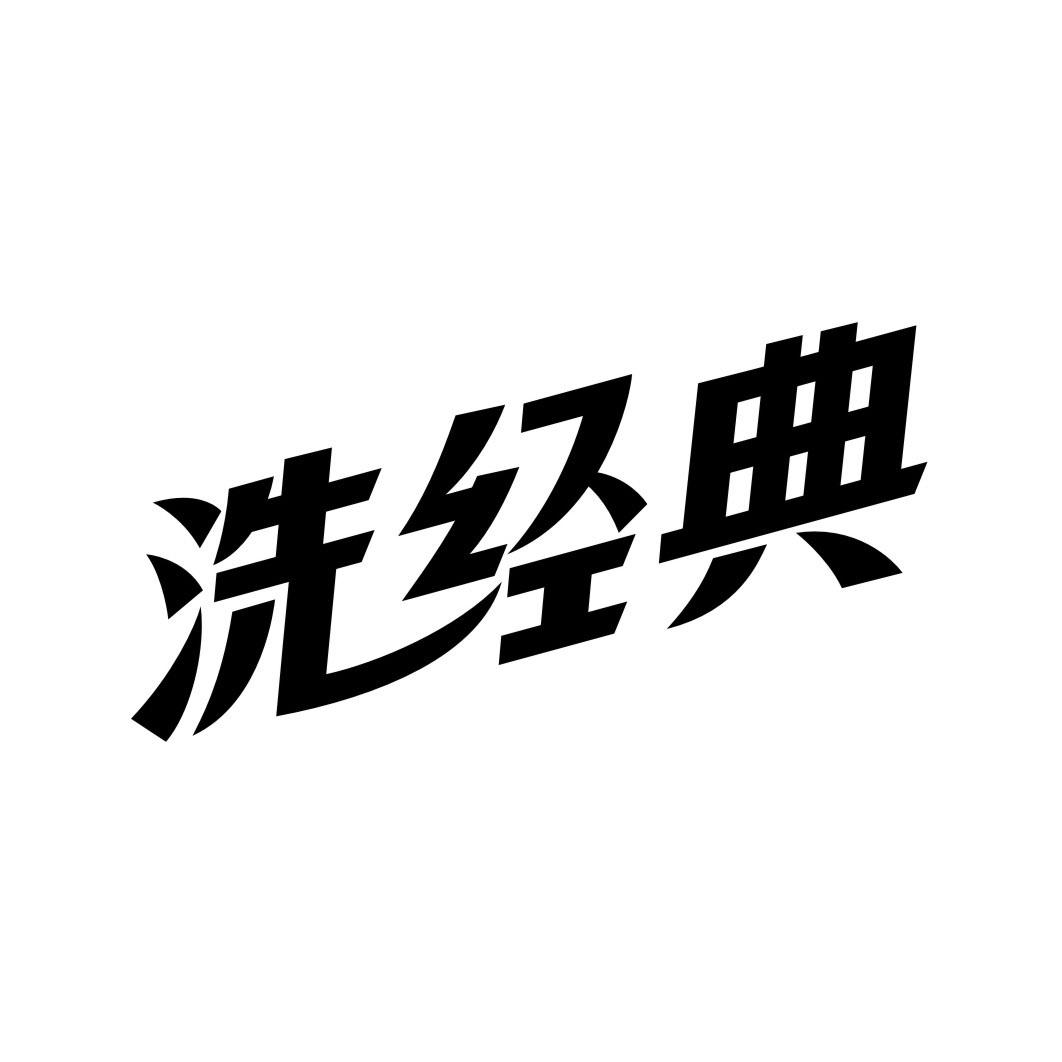 洗经典