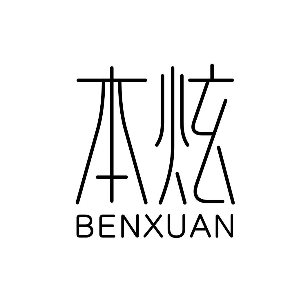 本炫BENXUNA
