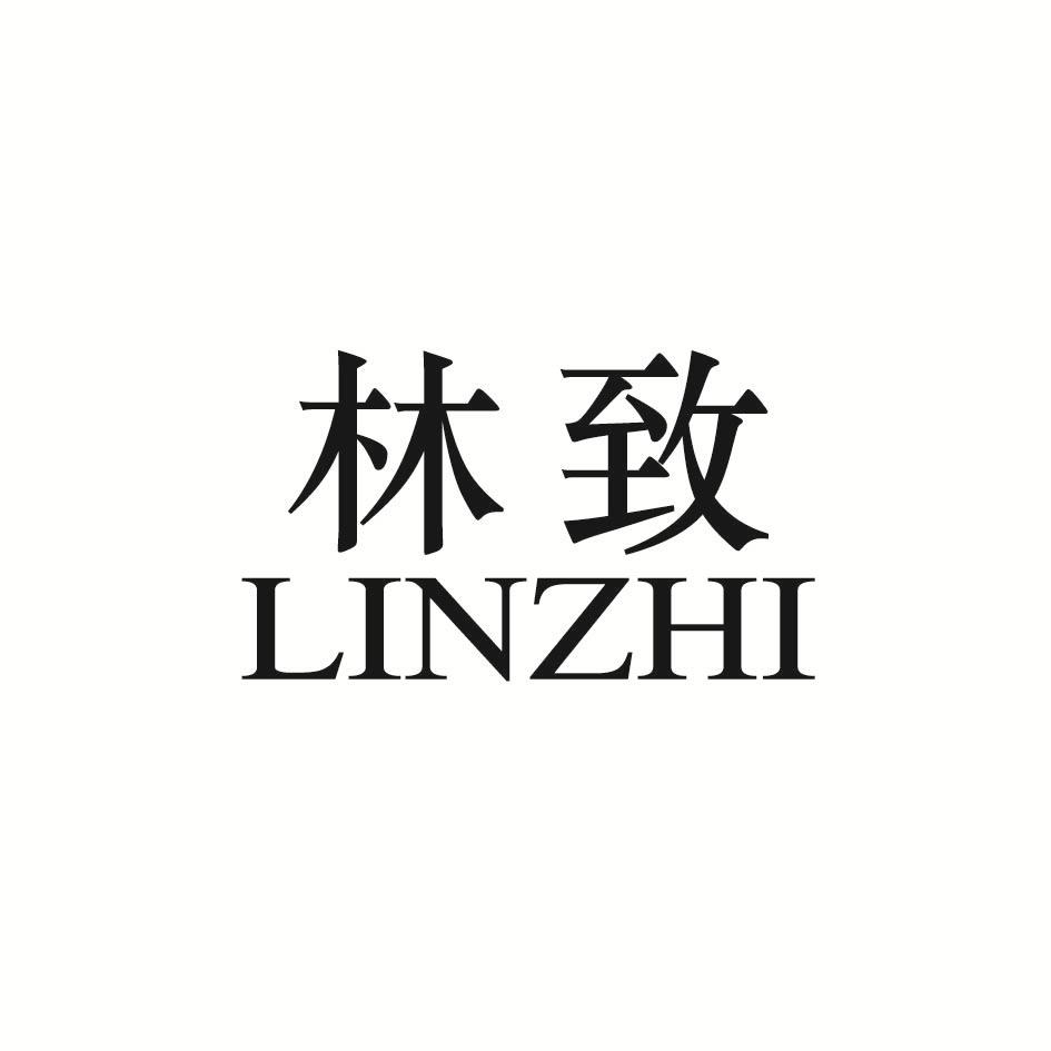 林致