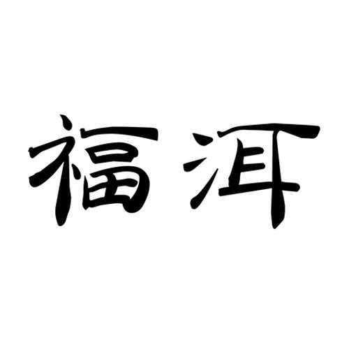 福洱