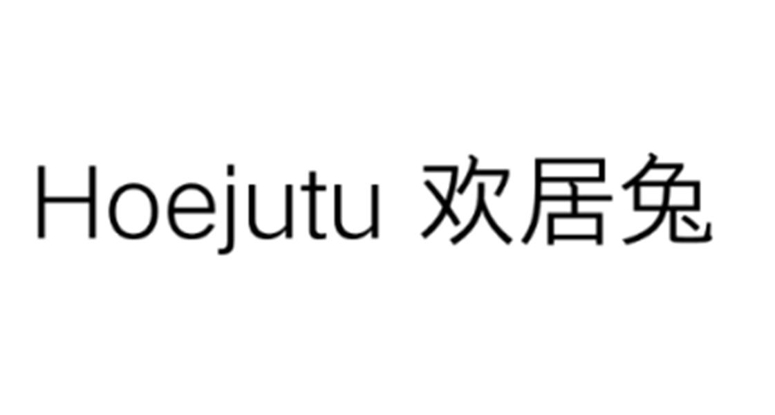 HOEJUTU 欢居兔