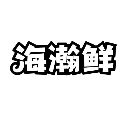 海瀚鲜