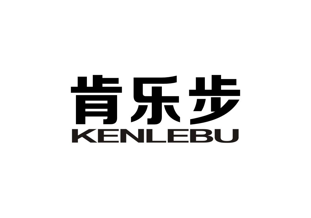 肯乐步