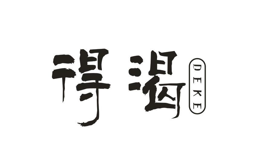 得渴DEKE