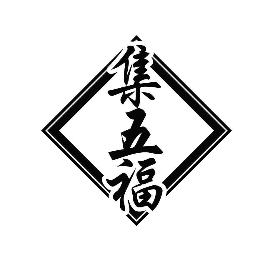 集五福