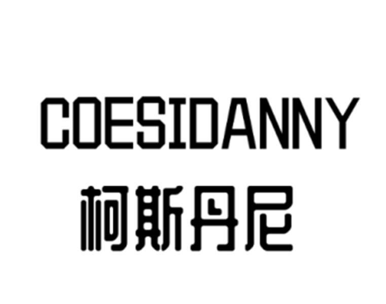 柯斯丹尼 COESIDANNY