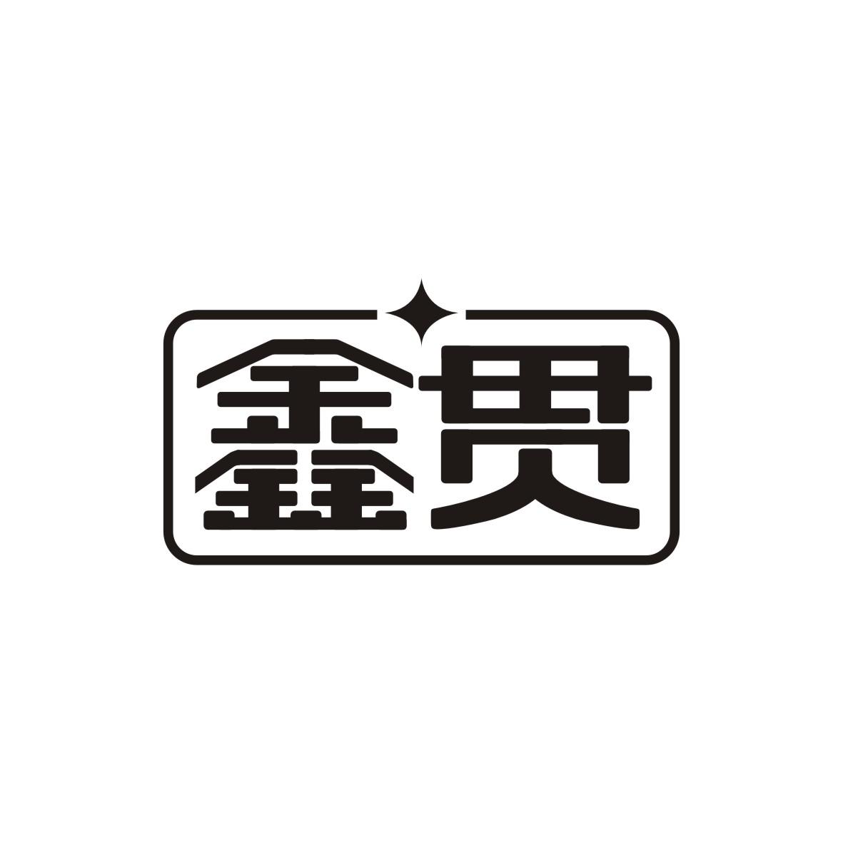 鑫贯