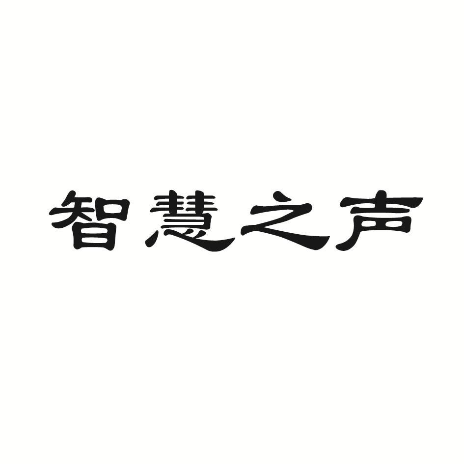 智慧之声