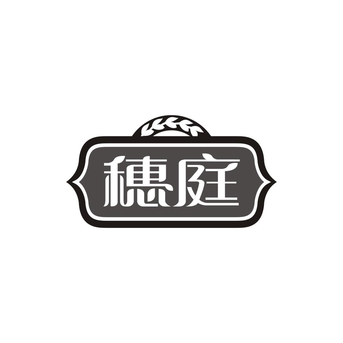 穗庭