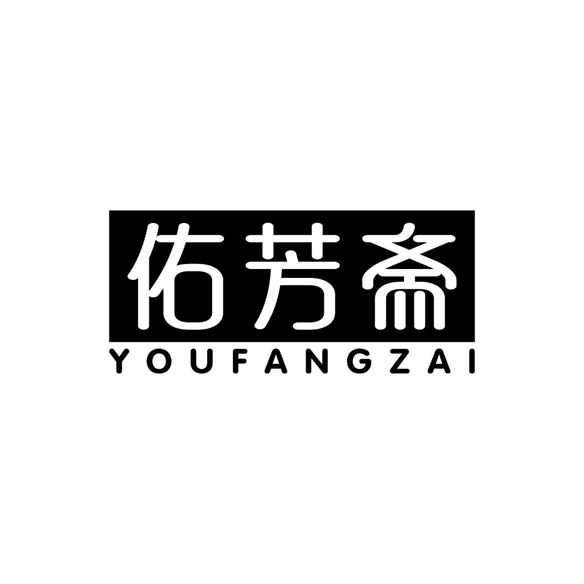 佑芳斋   YOUFANGZAI