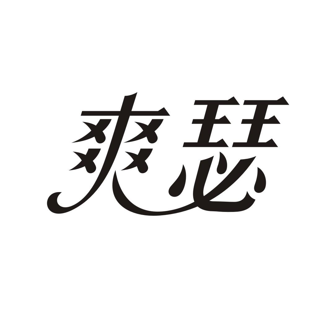 爽瑟