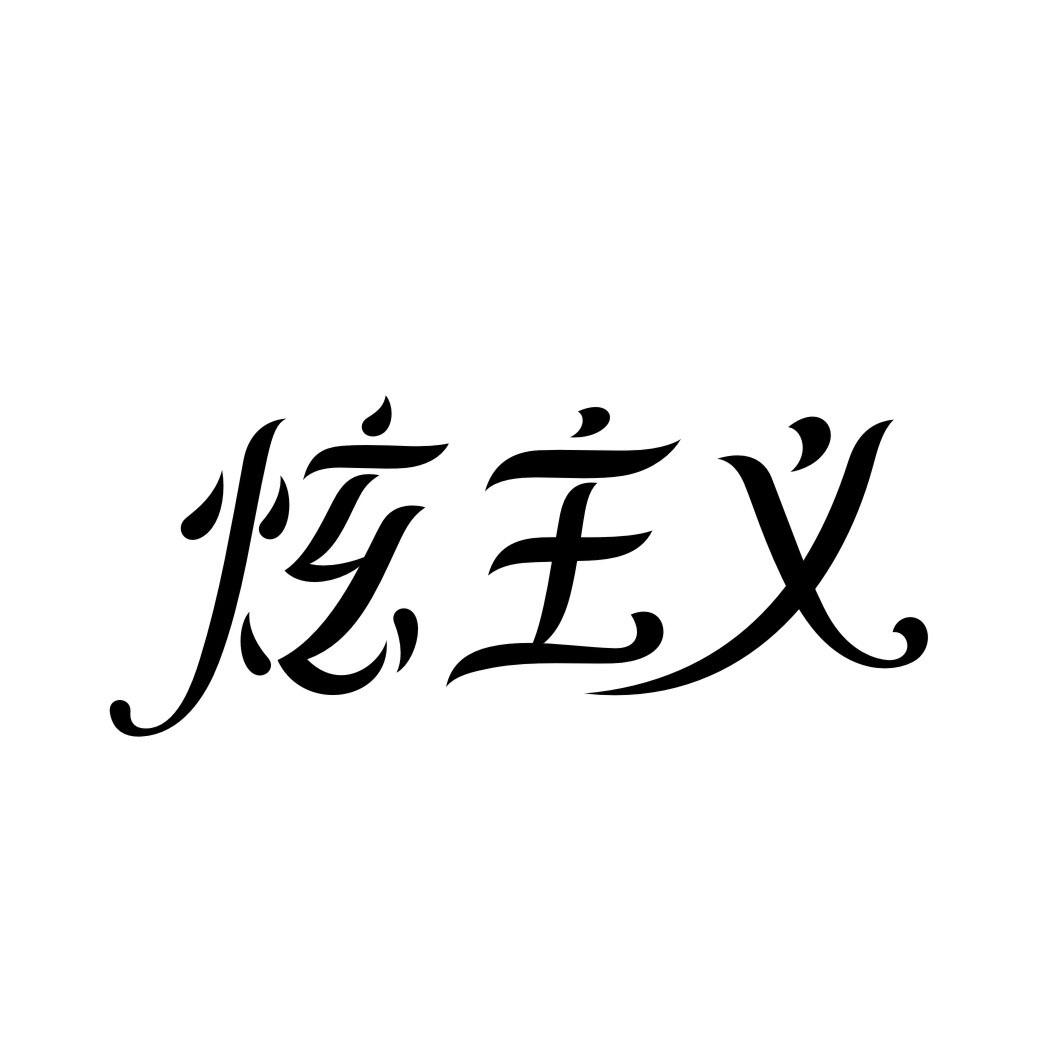 炫主义