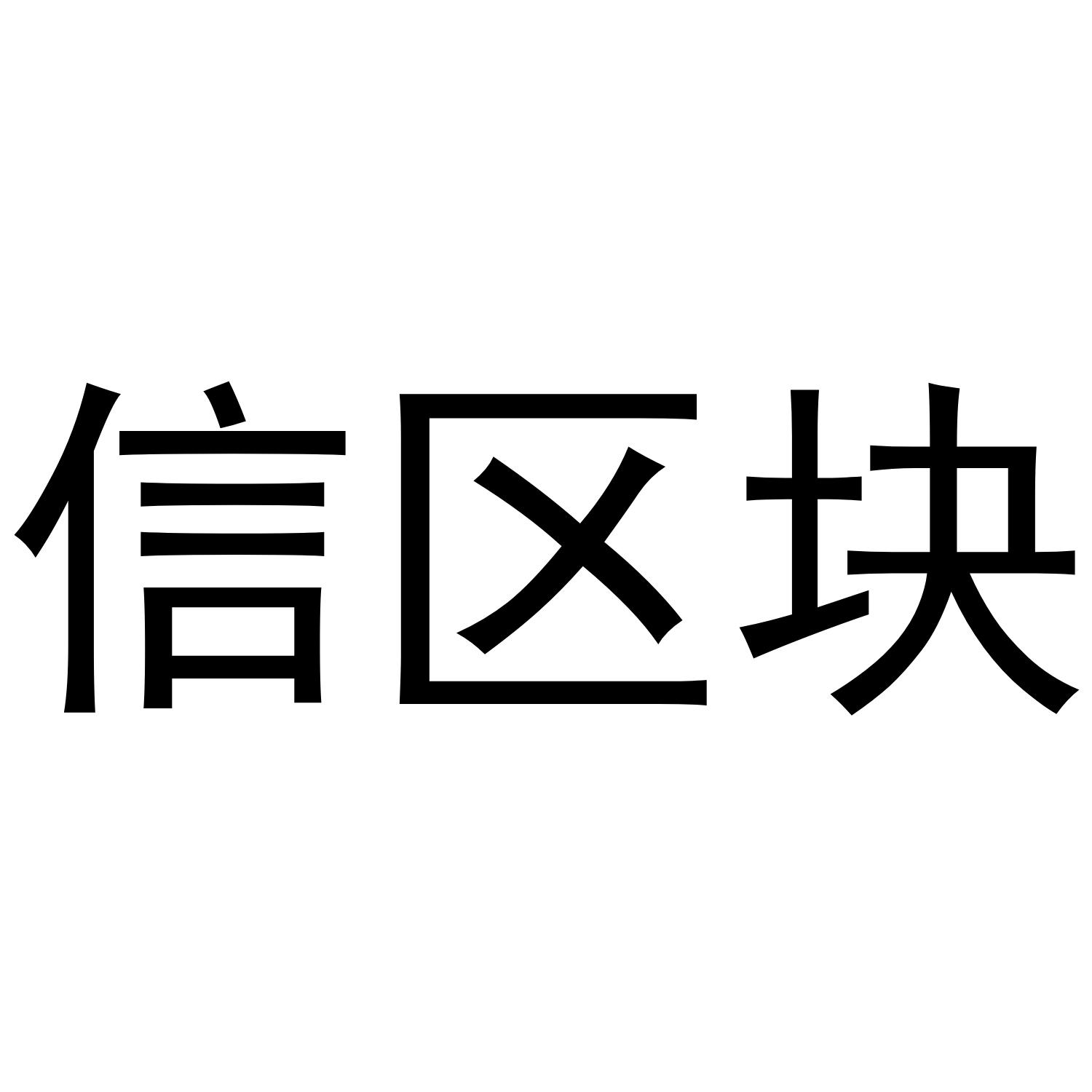信区块