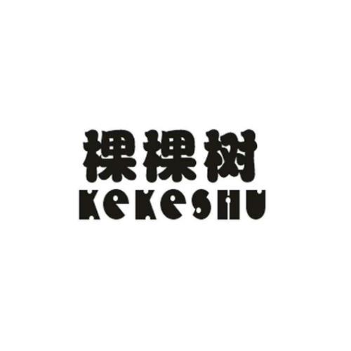 棵棵树