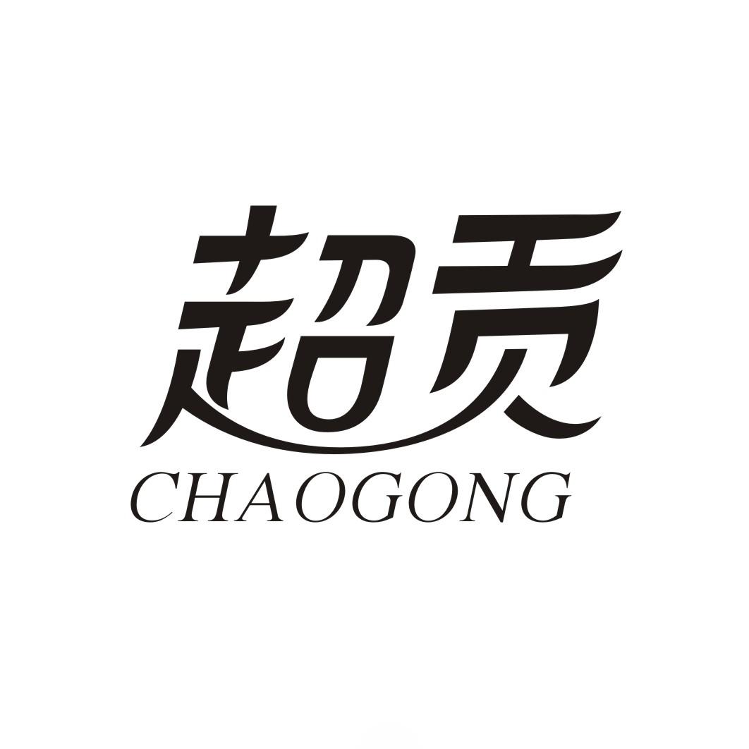 超贡CHAOGONG