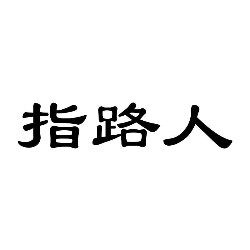 指路人