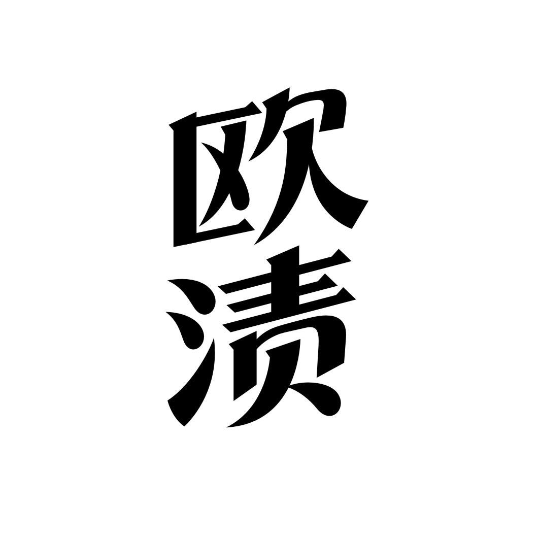 欧渍