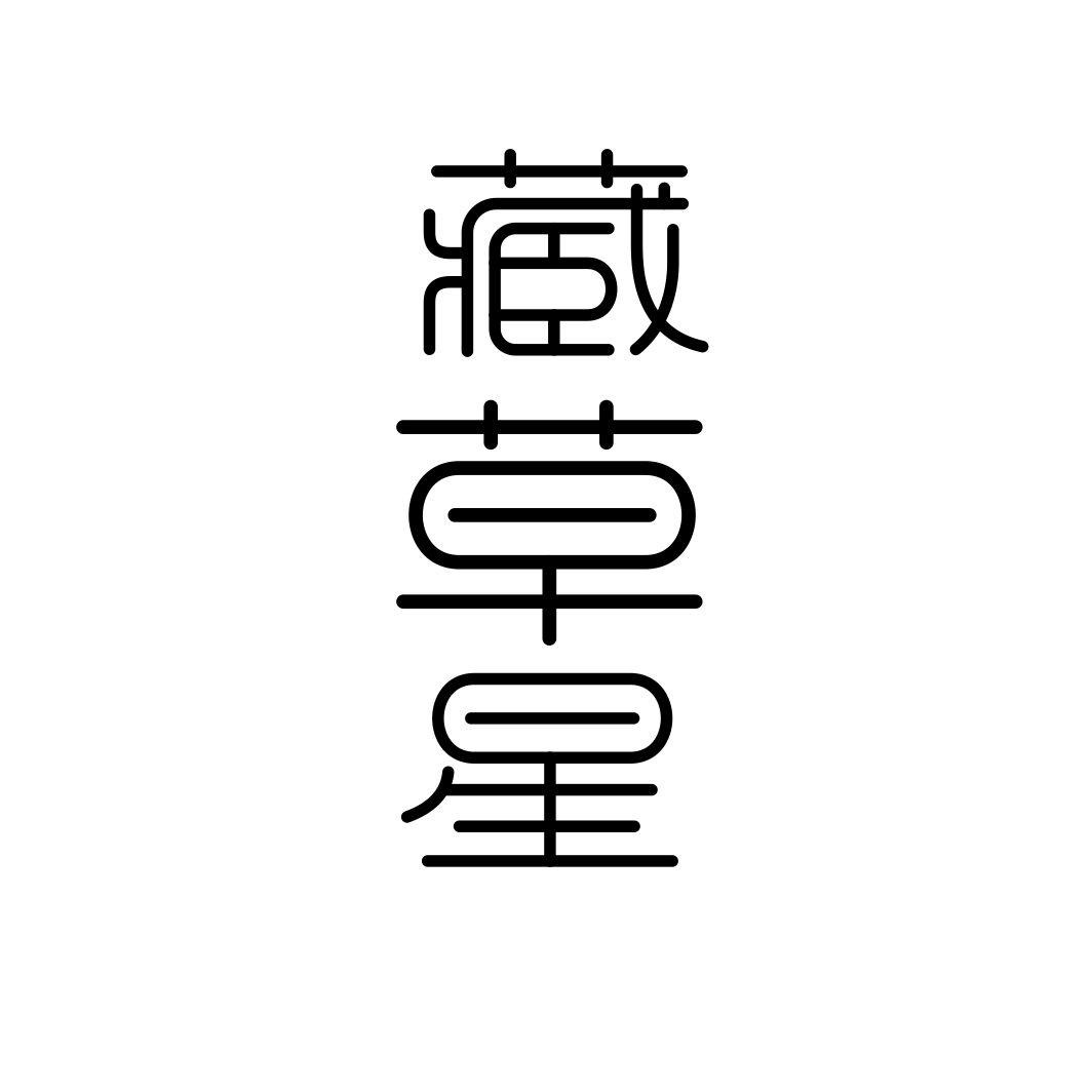 藏草星