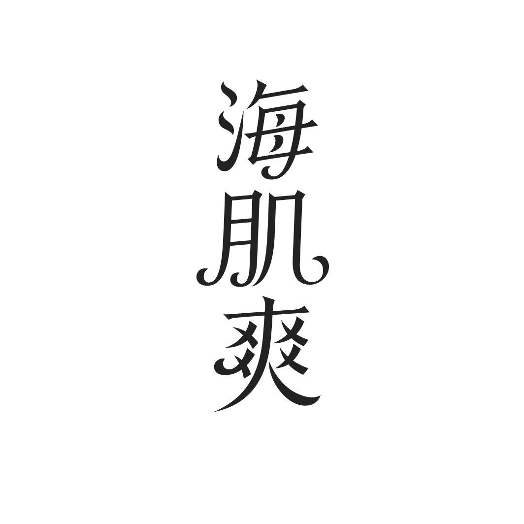 海肌爽