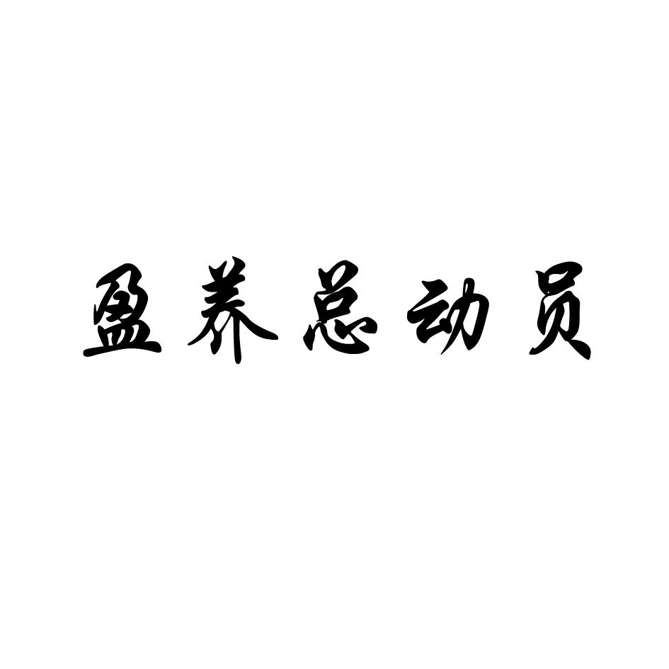 盈养总动员