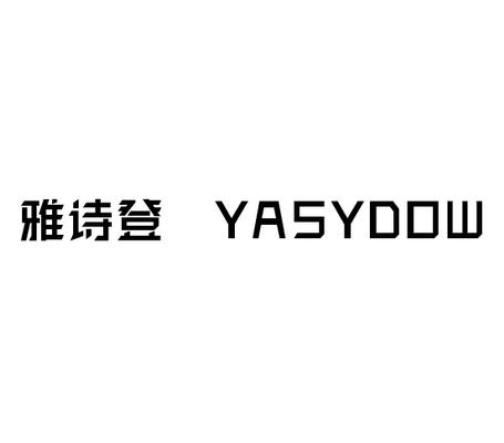 雅诗登 YASYDOW