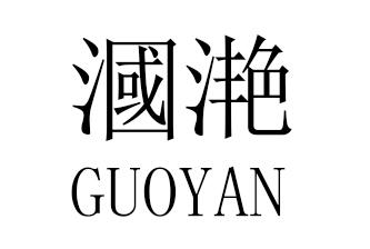 漍滟