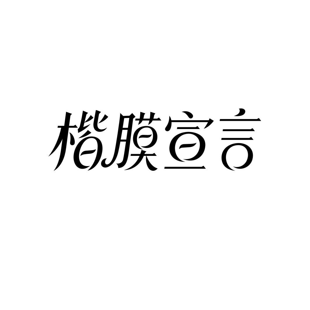 楷膜宣言