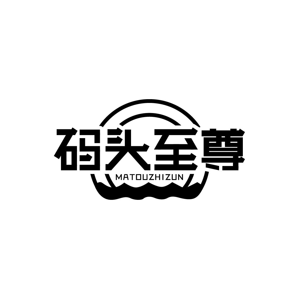 码头至尊MATOUZHIZUN