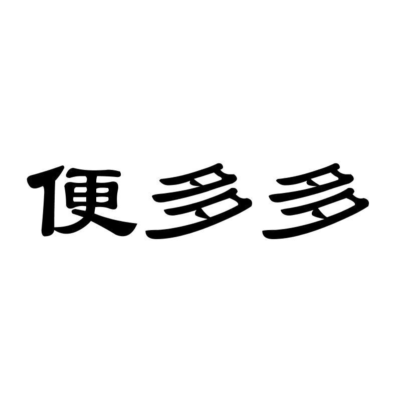 便多多