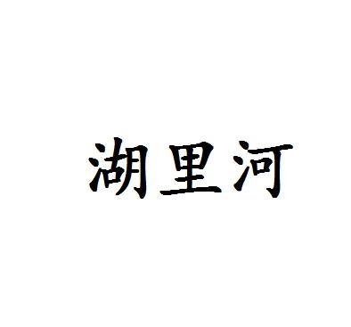 湖里河