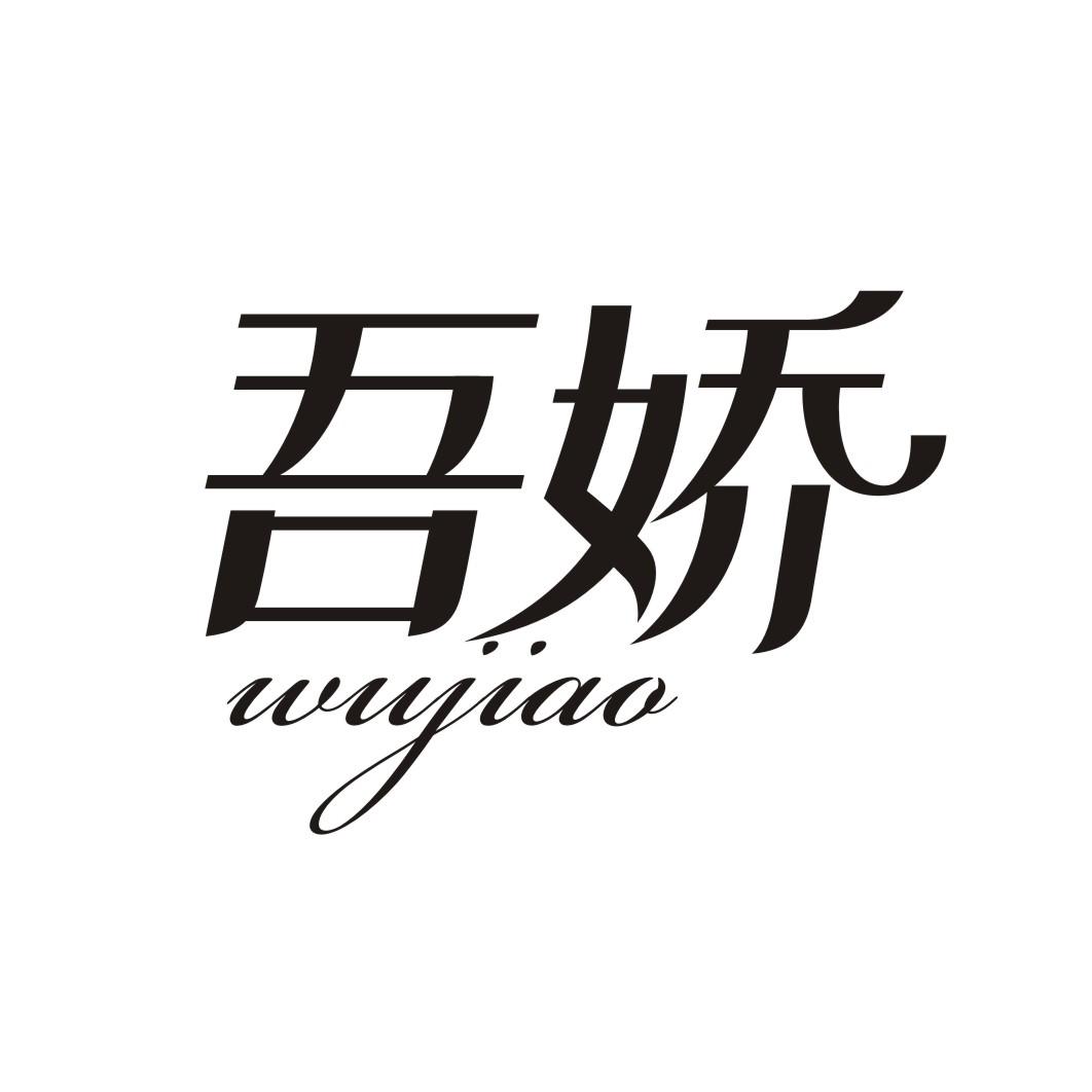 吾娇WUJIAO