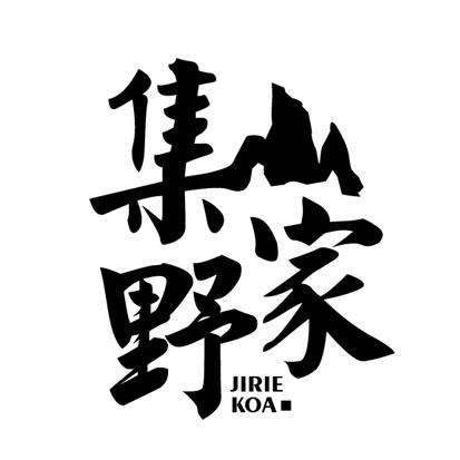 集野家  JIRIE KOA