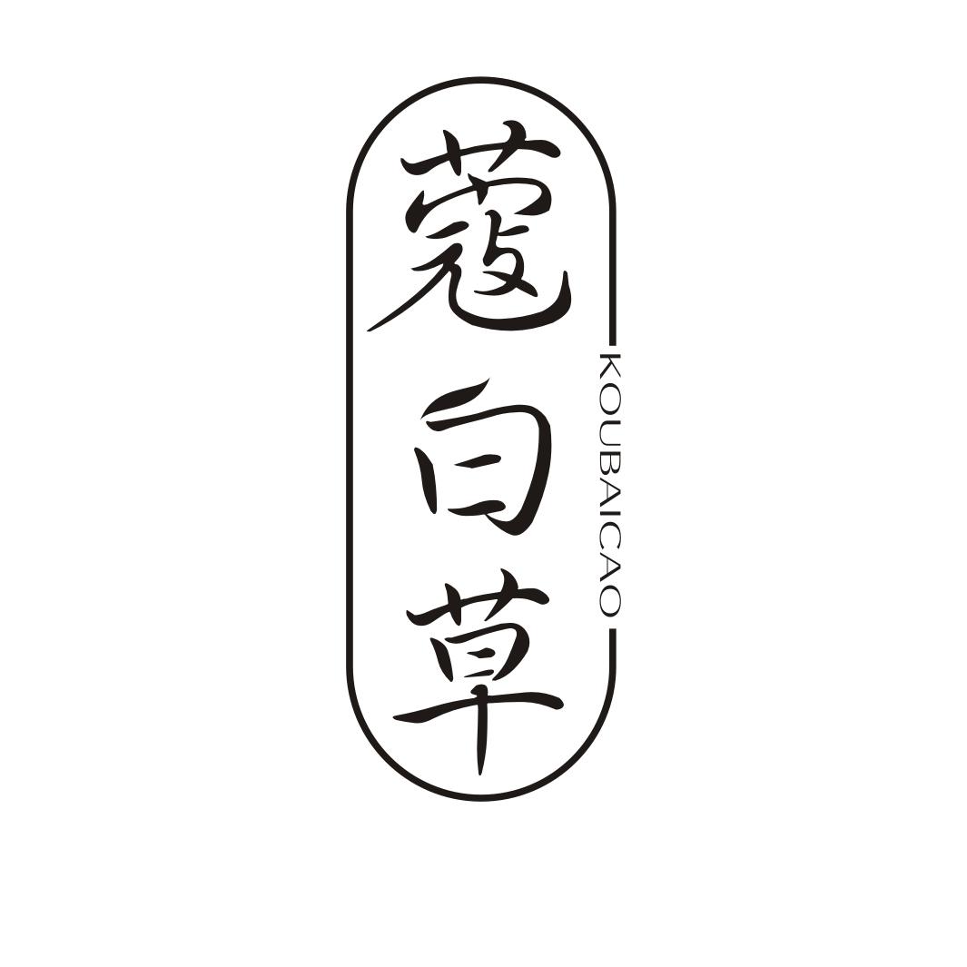蔻白草KOUBAICAO