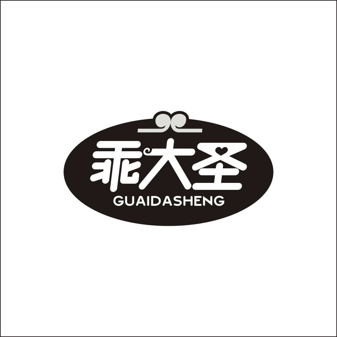 乖大圣GUAIDASHENG