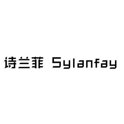 诗兰菲 SYLANFAY