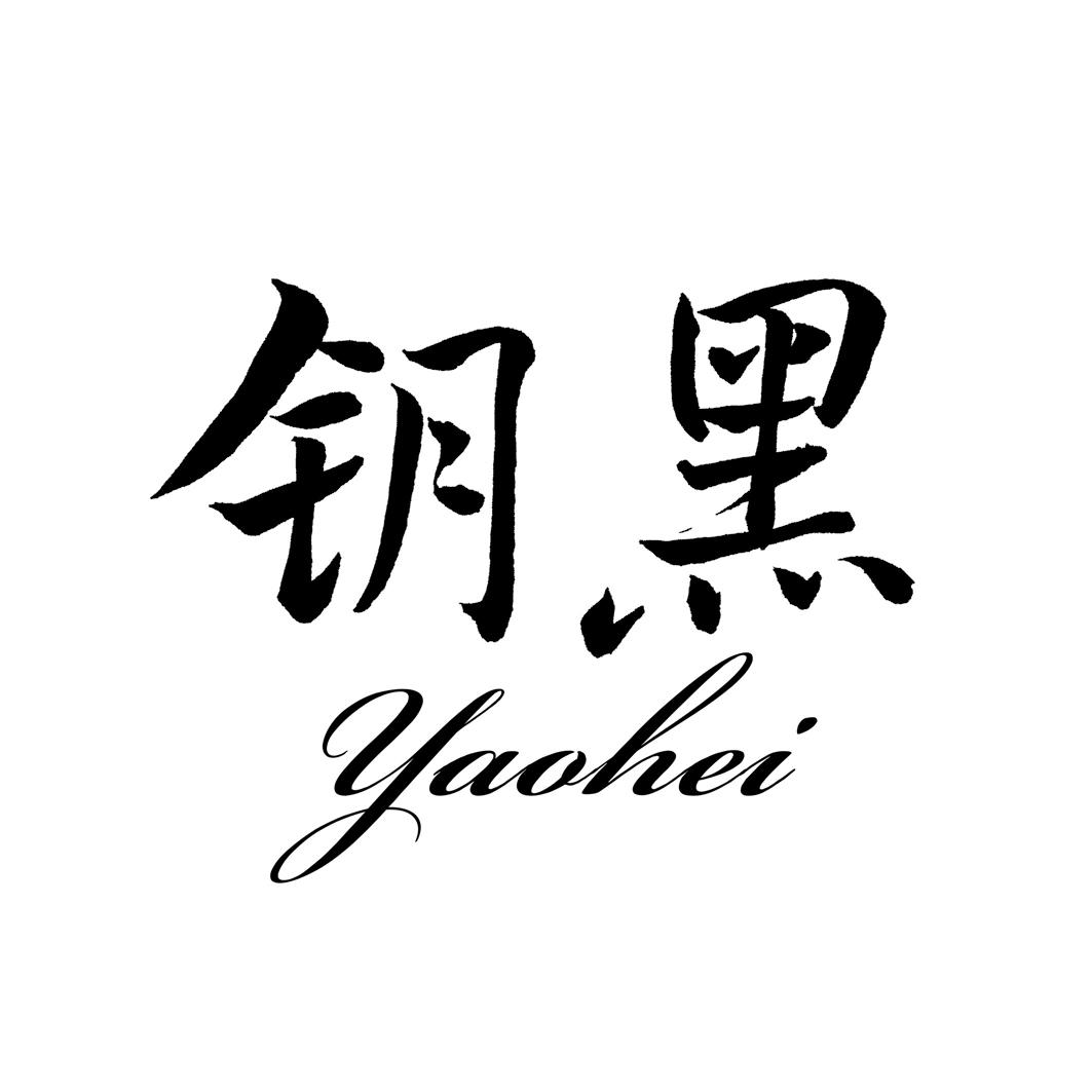钥黑YAOHEI