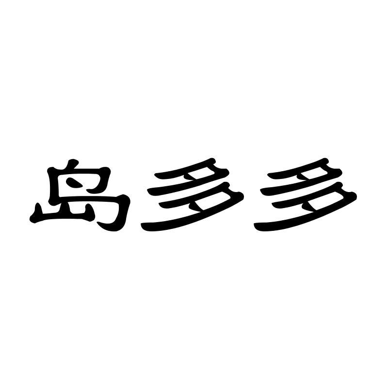 岛多多
