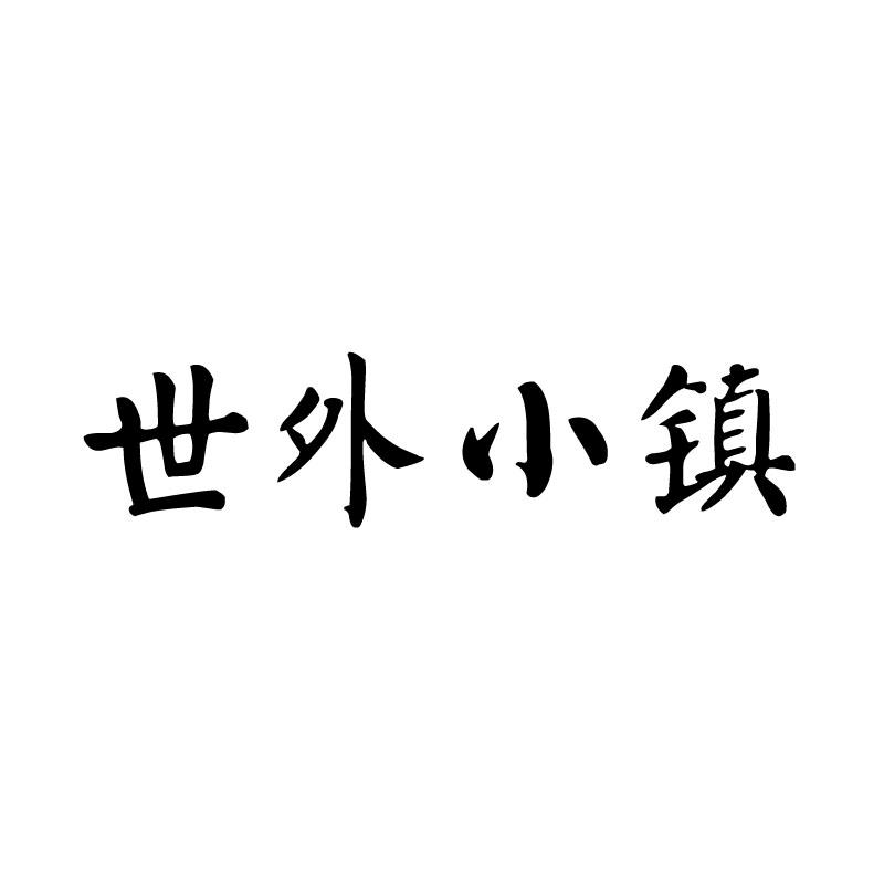 世外小镇