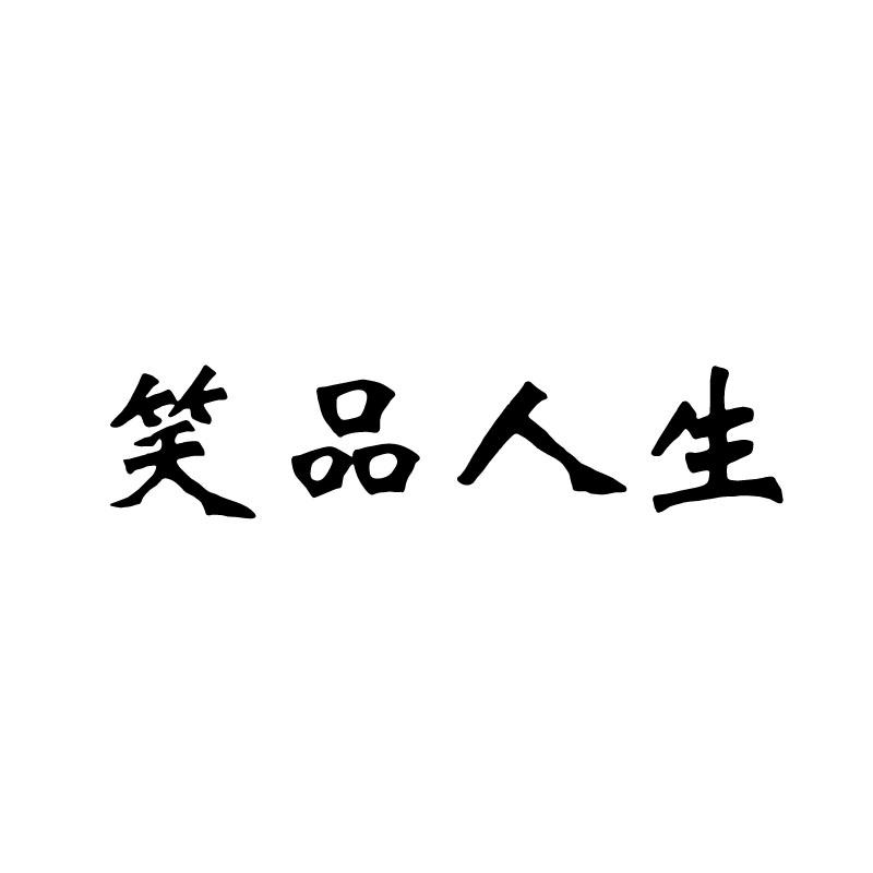 笑品人生